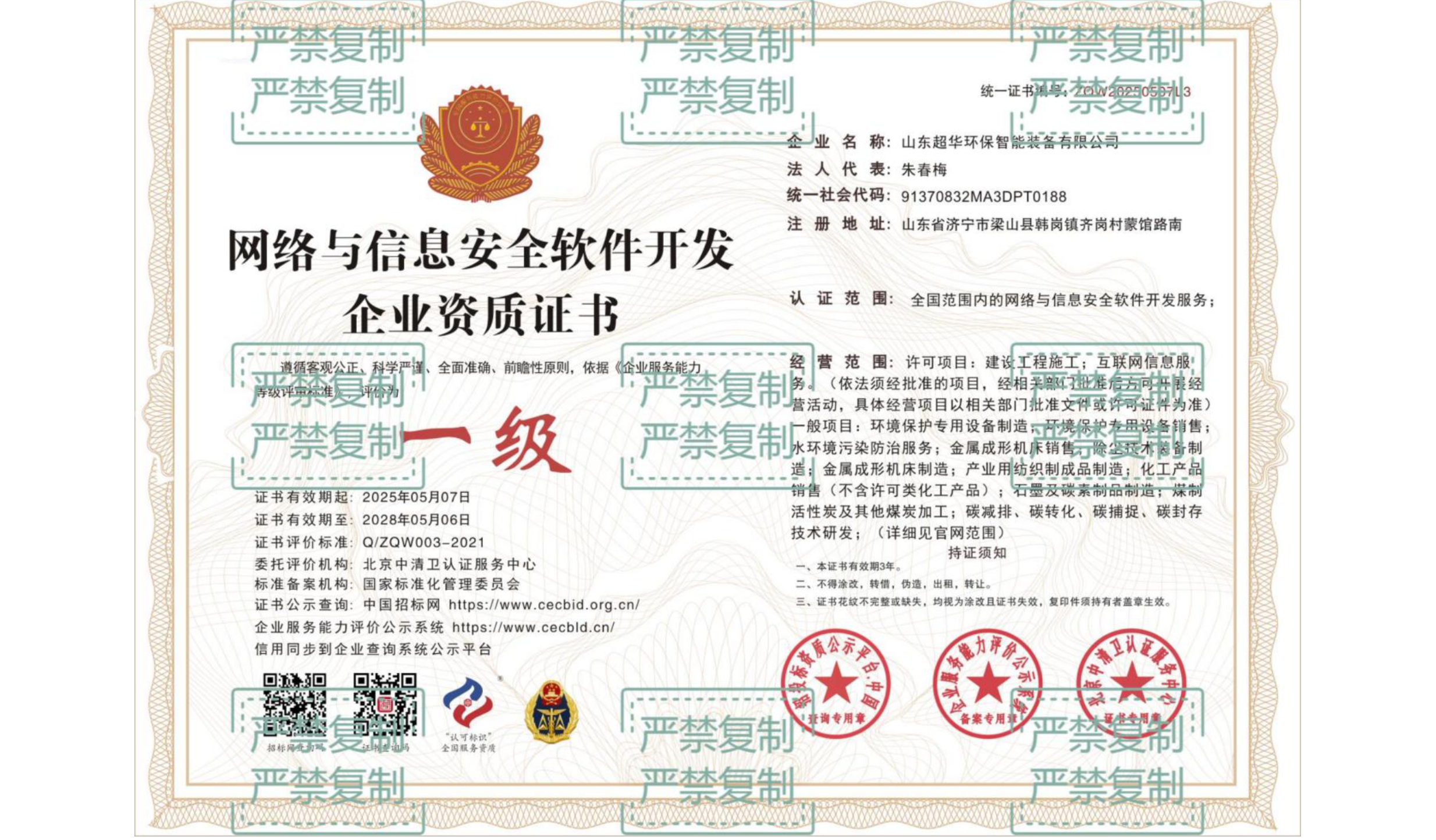 網絡與信息安全軟件開發企業資質證書