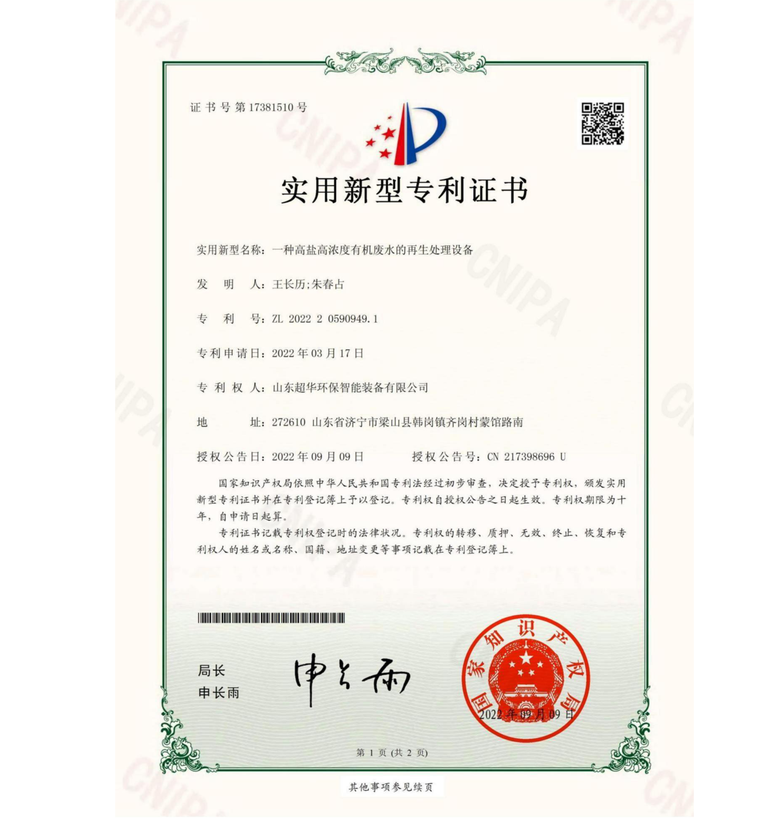 實用新型專利-一種高鹽高濃度有機廢水的再生處理設備