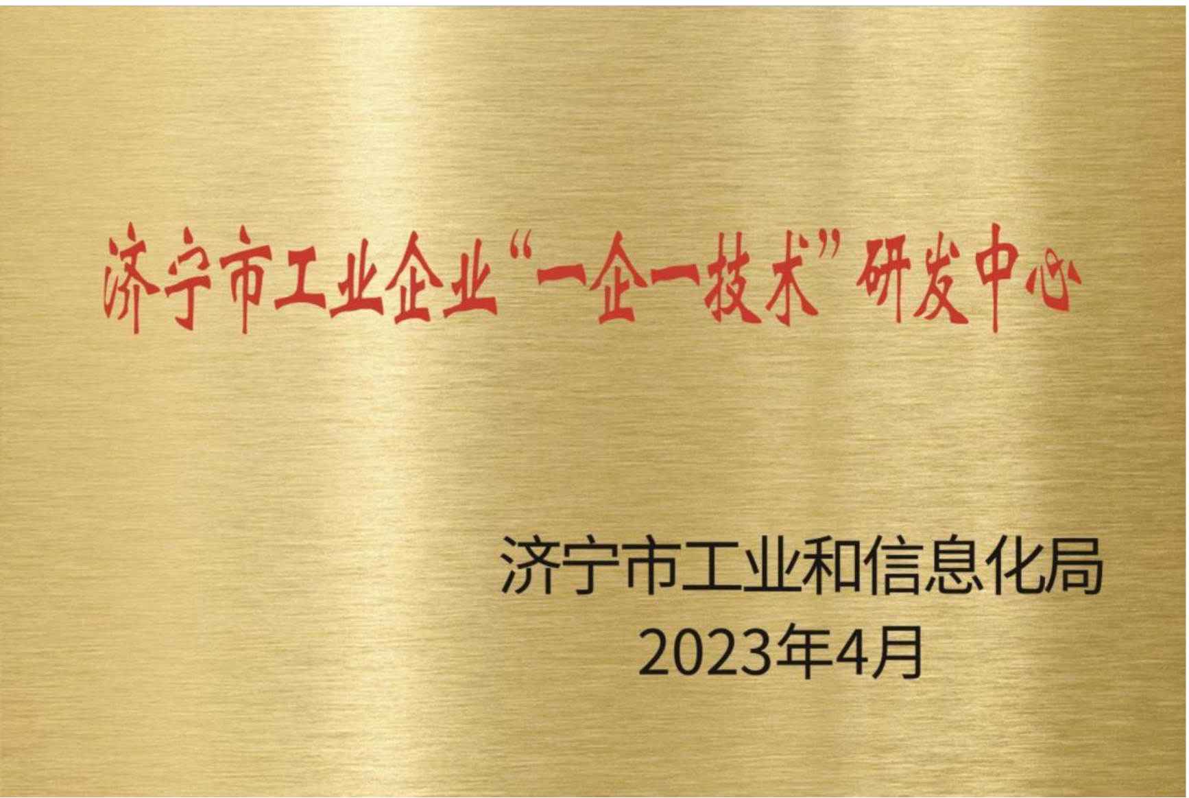 濟寧市工業(yè)企業(yè)“一企一技術(shù)”研發(fā)中心