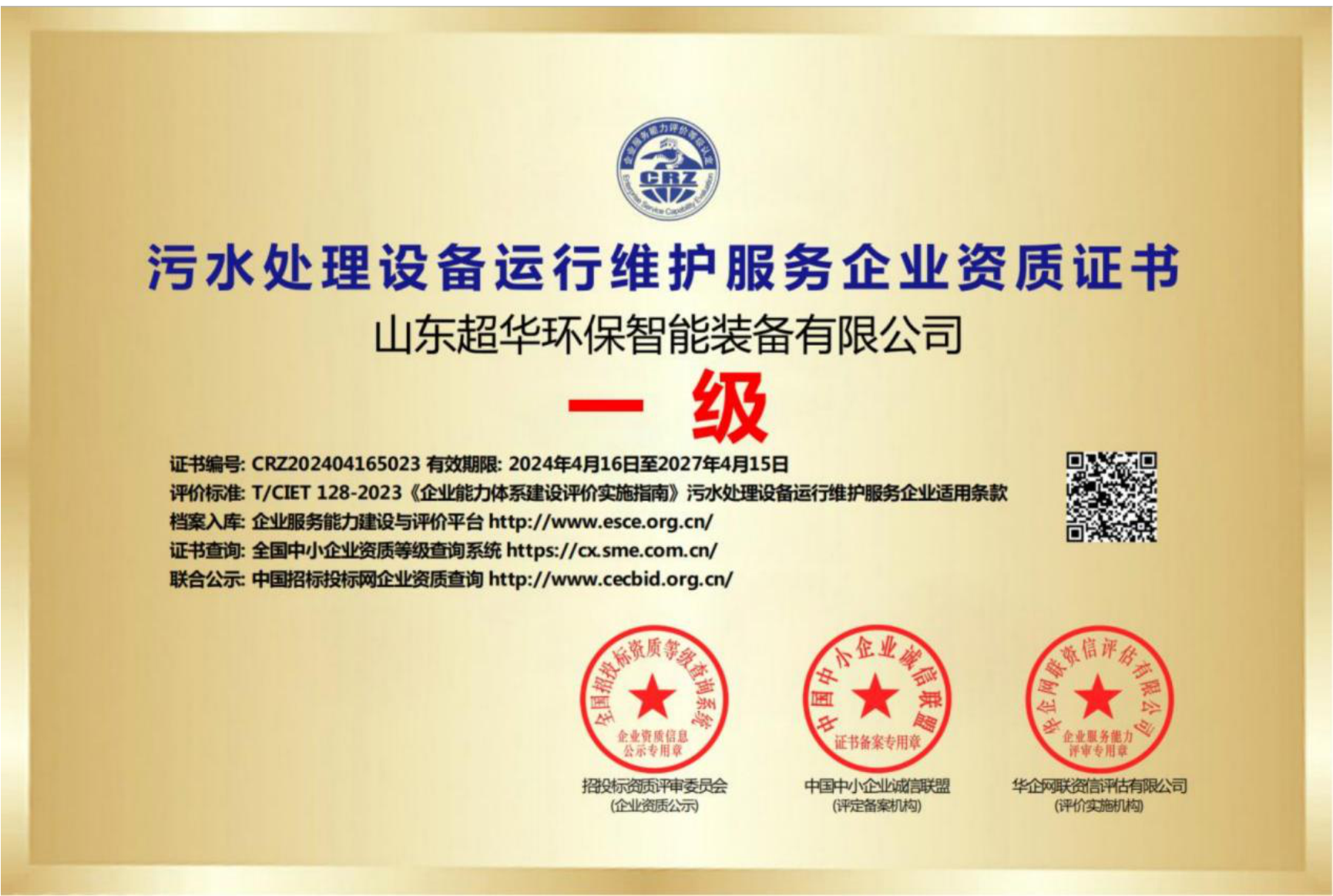 污水處理設(shè)備運行維護服務(wù)企業(yè)資質(zhì)證書一級