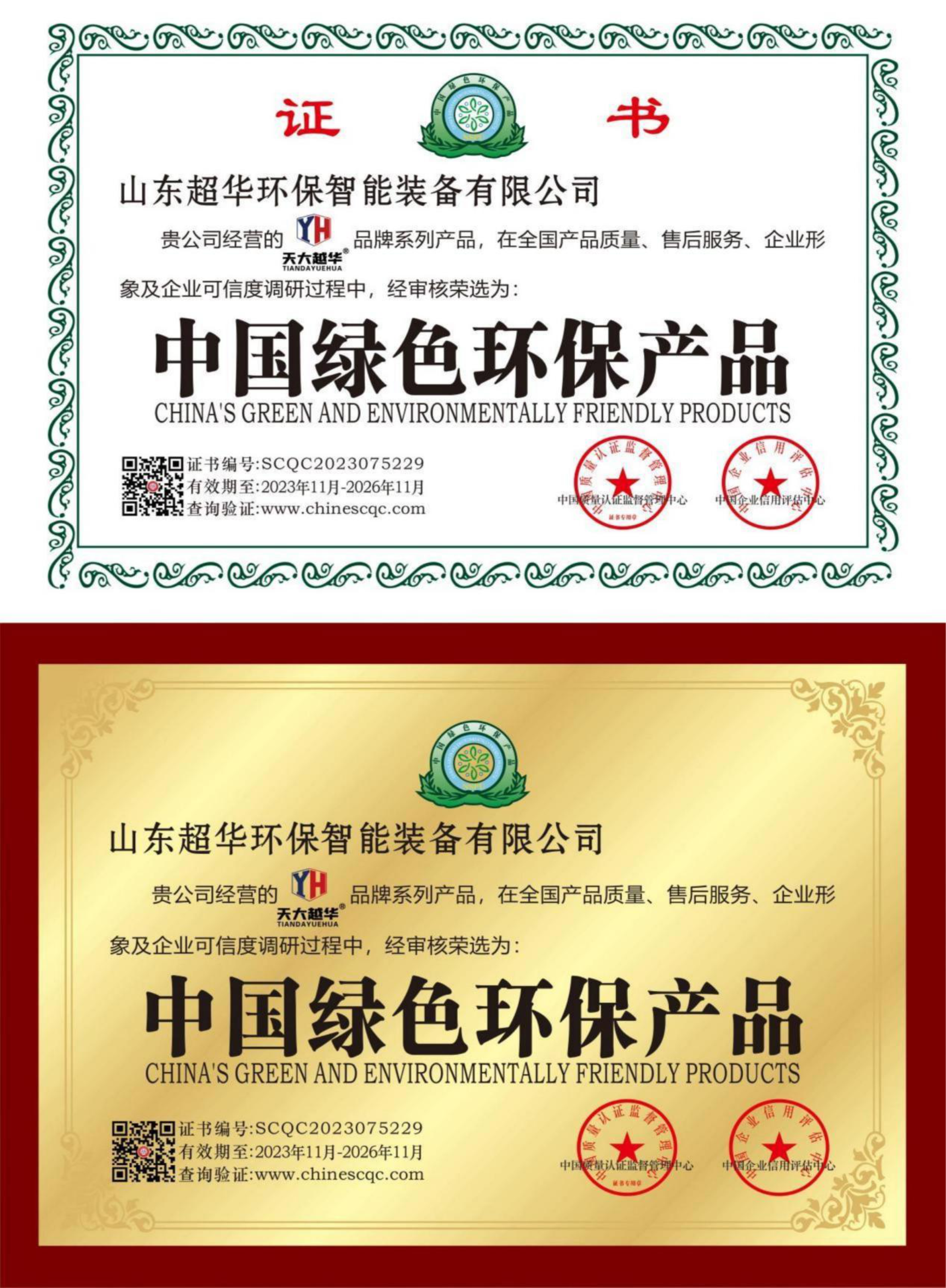 中國綠色環(huán)保產(chǎn)品