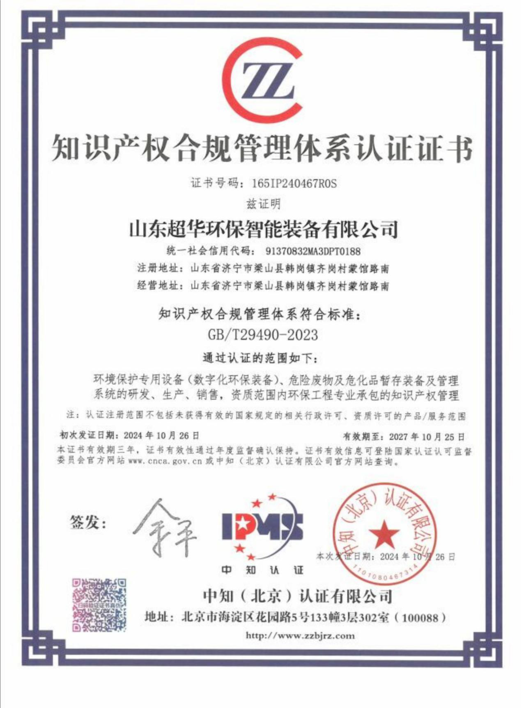 知識產(chǎn)權(quán)合規(guī)管理體系認證證書