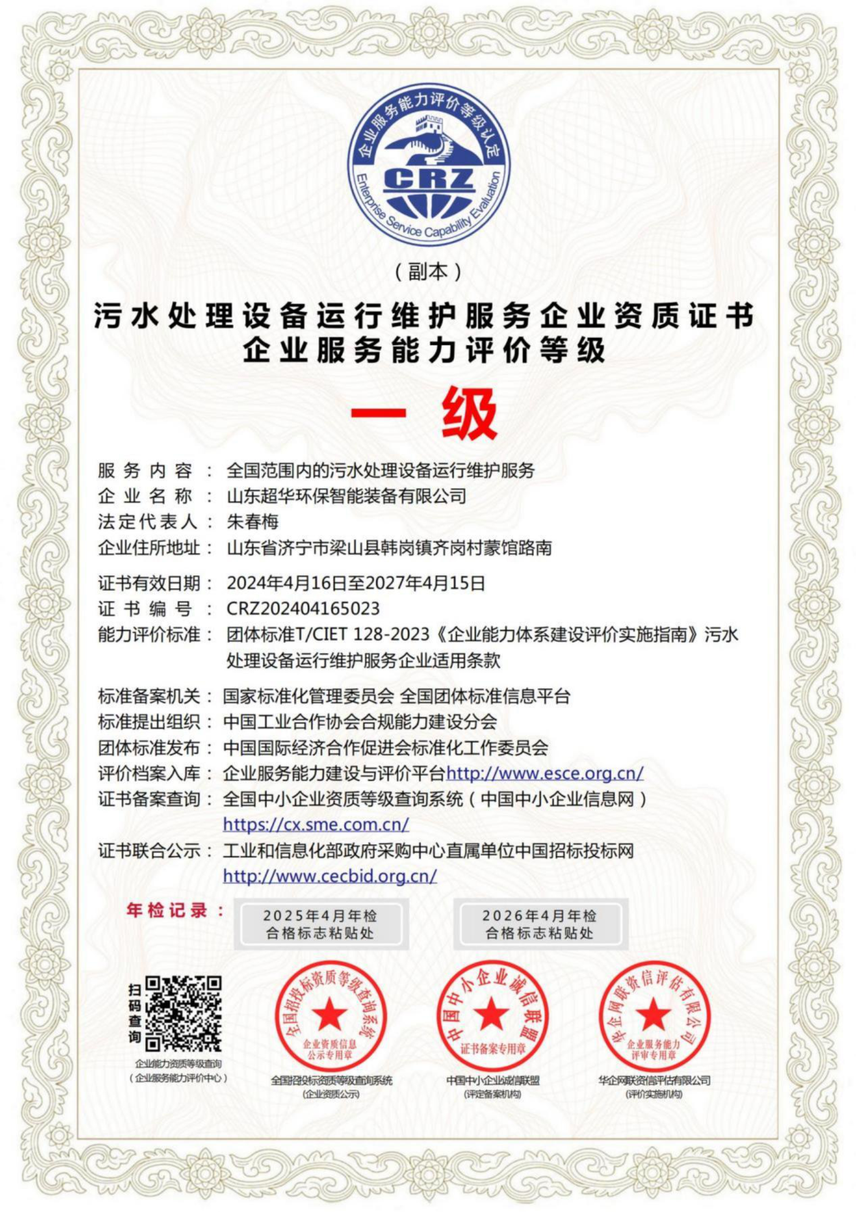 污水處理設(shè)備運(yùn)行維護(hù)服務(wù)企業(yè)資質(zhì)證書企業(yè)服務(wù)能力評價等級一級