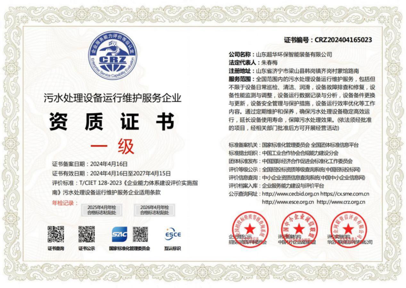 污水處理設(shè)備運(yùn)行維護(hù)服務(wù)企業(yè)資質(zhì)證書一級1