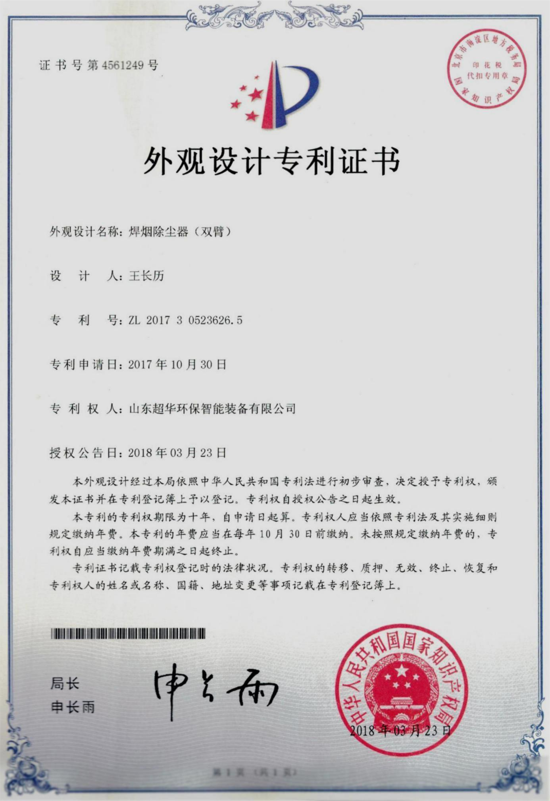 外觀設計專利-焊煙除塵器（雙臂）